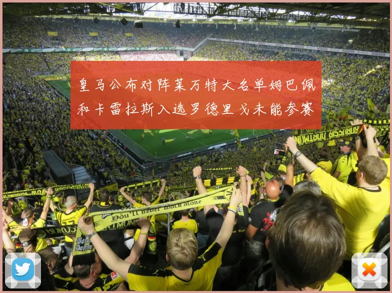 皇马公布对阵莱万特大名单姆巴佩和卡雷拉斯入选罗德里戈未能参赛