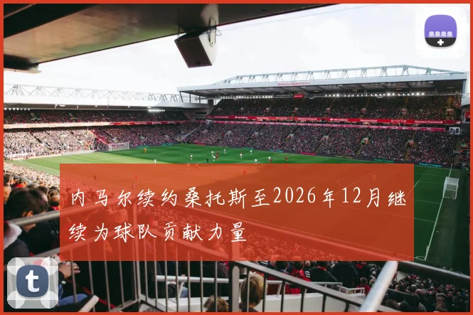 内马尔续约桑托斯至2026年12月继续为球队贡献力量