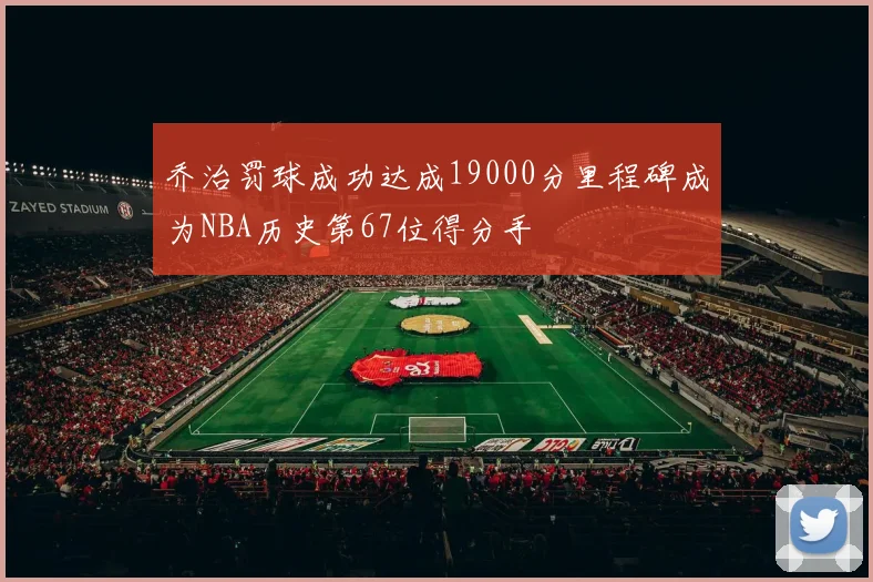乔治罚球成功达成19000分里程碑成为NBA历史第67位得分手