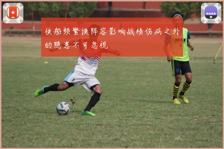 快船频繁换阵容影响战绩伤病之外的隐患不可忽视