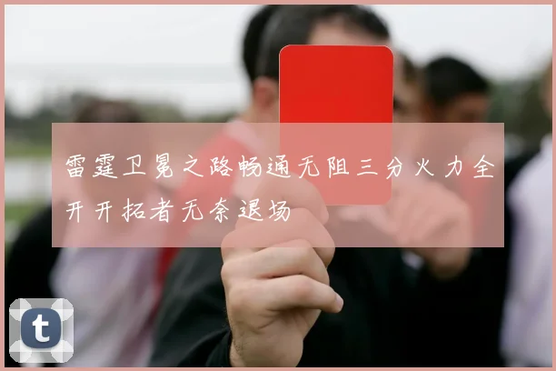 雷霆卫冕之路畅通无阻三分火力全开开拓者无奈退场
