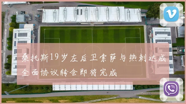 桑托斯19岁左后卫索萨与热刺达成全面协议转会即将完成